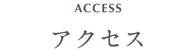 アクセスタイトル