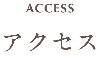 アクセスタイトル