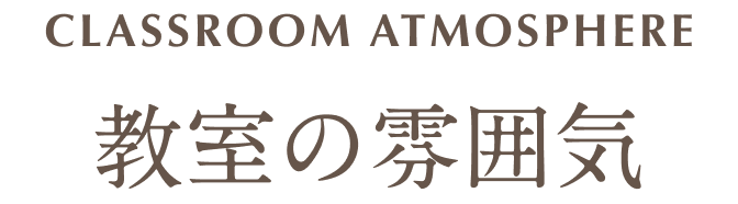 教室について