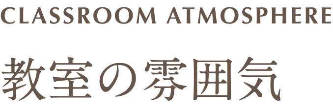 教室について