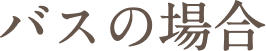 バスの場合　タイトル