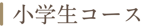 小学生コース画像