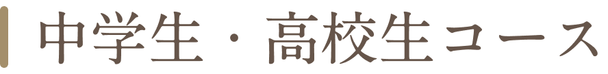 中学生・高校生コース画像