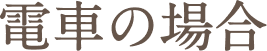 電車の場合　タイトル